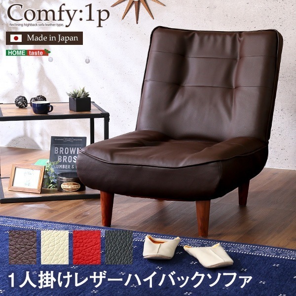 １人掛ハイバックソファ（PVCレザー）ローソファにもポケットコイル使用３段階リクライニング 日本製Comfy-コンフィ