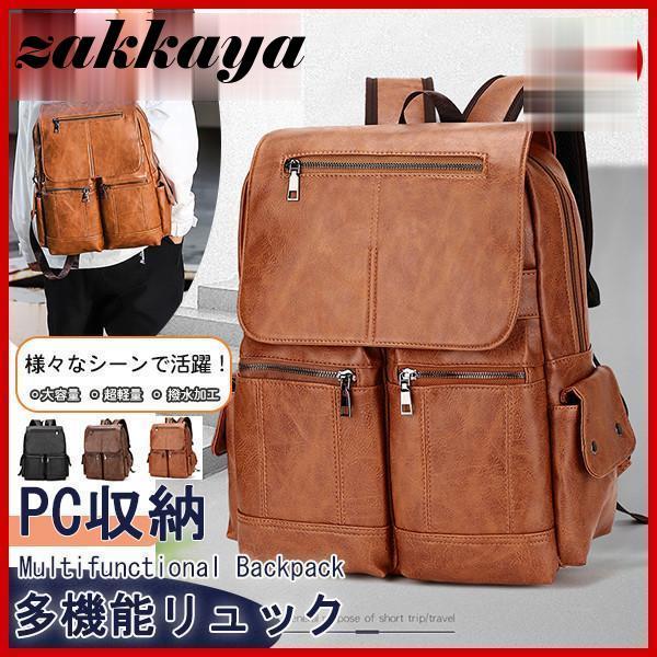 短納期 リュック メンズ 大容量 ビジネス 通勤 通学 おしゃれ PU レザー パソコン 出張 旅行 リュックサック 軽量 収納 ファッション 復古 高品質
