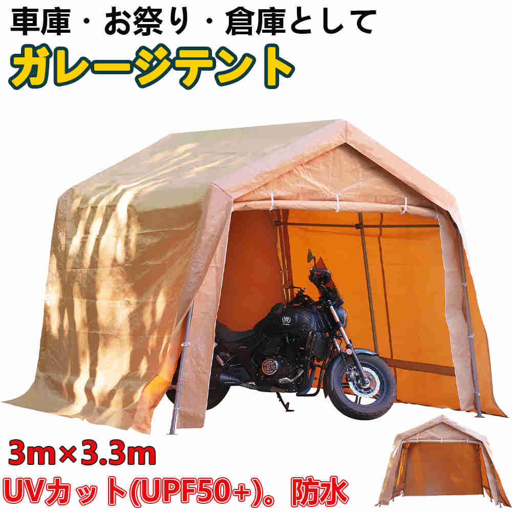 【即納】サイクルハウス テント バイク ガレージ 車庫テント ガレージテント 幅330×奥行き300×高さ260cm スチール製 頑丈 耐久性 日よけ UVカット 防水 軽自動車 車 自転車 カーポー