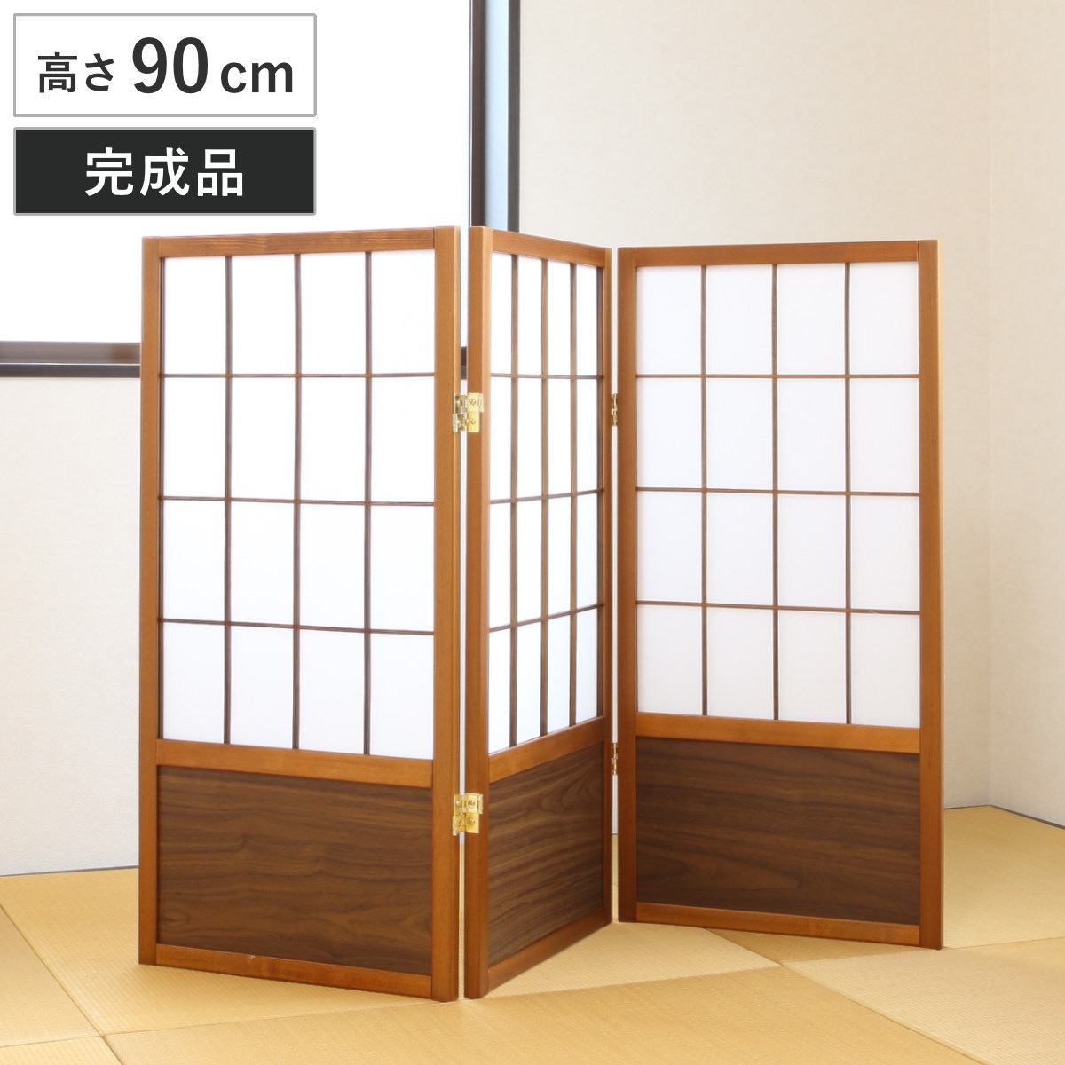 衝立 和風衝立 あずきS 3連 高さ90cm 間仕切り 目隠し パーティション 屏風 自立 折りたたみ 和風 障子 スクリーン ついたて 3連スクリーン 仕切り おしゃれ 部屋 和室 玄関