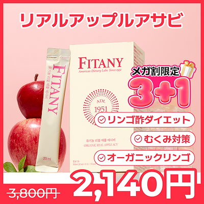 【メガ割限定3+1イベント実施】フィタニー オーガニ...のサムネイル