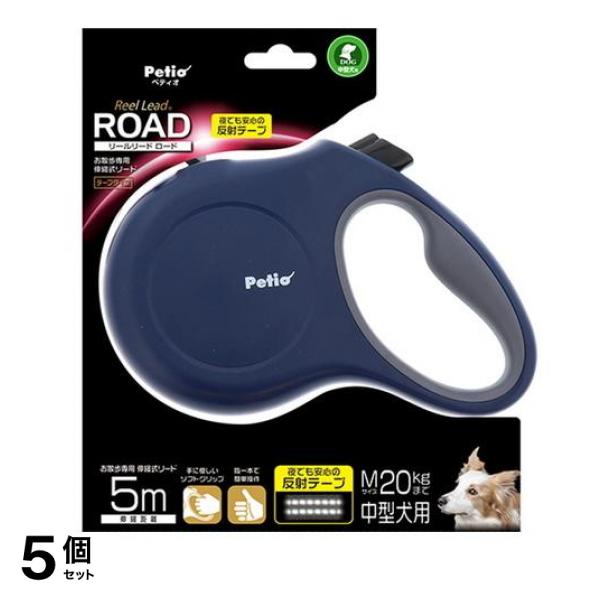 ペティオ リールリード ロード M 20kgまでの中型犬用 ネイビー 5m (W56446) 5個セット