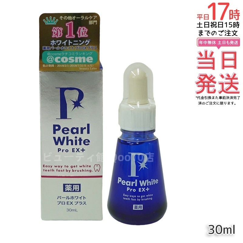 薬用パールホワイト プロＥＸ＋ 30ｍｌ