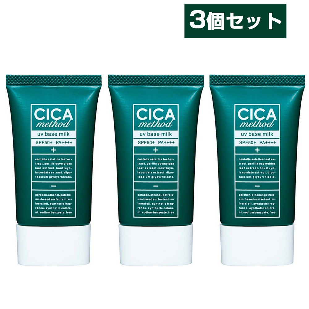 3個セット シカ メソッド UV ベース ミルク 日焼け止め クリーム UVクリーム UVケア 下地
