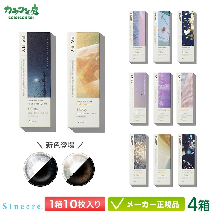 フェアリーワンデーシマーリング カラコン 10枚入り 4箱セット ( FAIRY グリッターカラコン ラメカラコン ラメ入り 水光カラコン 偏光カラコン UVカット 度あり 度なし ワンデー)