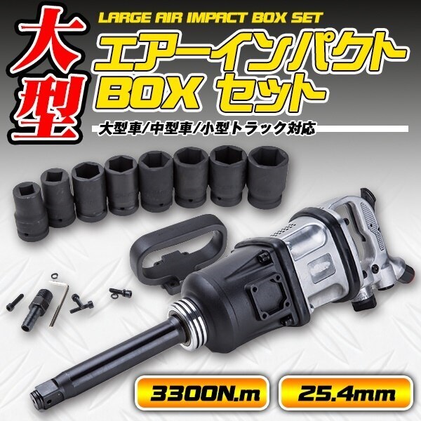 大型 エアーインパクト BOX セット 25.4 mm 3300 N.m タイヤ 外し トラック 用 22,126円