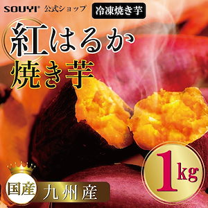 豊後の紅はるか 安心無添加　食物繊維たっぷり 焼き芋 1kg SY-126 紅いも 冷凍食品