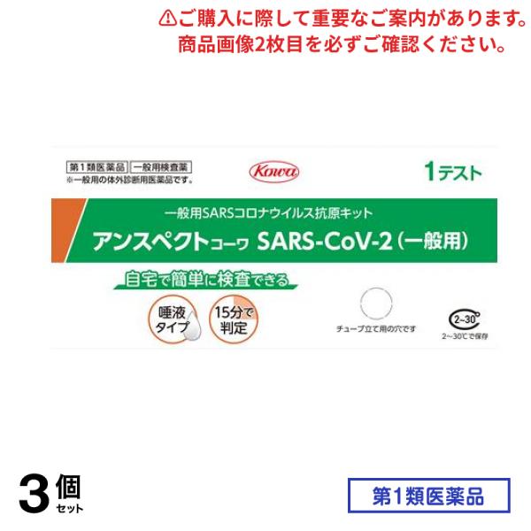 第１類医薬品 アンスペクトコーワ SARS-CoV-2 (一般用) SARSコロナウイルス抗原キット 1テスト入 3個セット