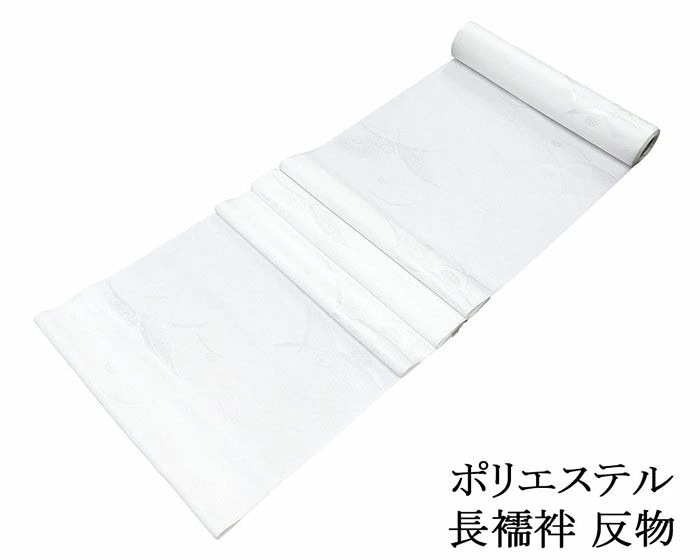 長襦袢 新品 ポリエステル 露芝吉祥花地紋 反物 レディース 未仕立 着物 p6111