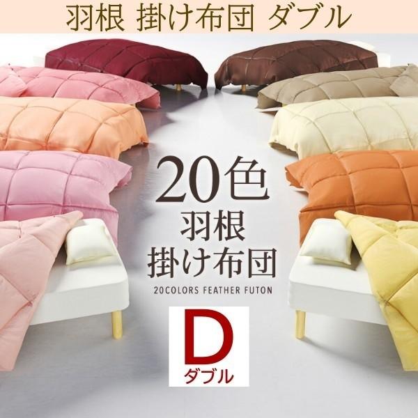 羽根掛け布団 ダブル 単品 スモールフェザー 100％ 掛け布団 綿100％ キルト加工 羽布団 低ホルムアルデヒド 来客用 布団 掛け布団単品 10,032円