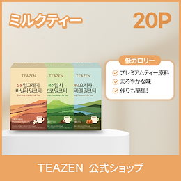 Qoo10] ティーゼン 【TEAZEN公式】ミルクティー 20ス : 飲料
