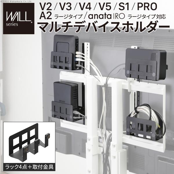 WALL専用 マルチデバイスホルダー ( V2 V3 V4 V5 S1 PRO A2ラージタイプ anataIROラージタイプ 対応 ) テレビスタンド別売り