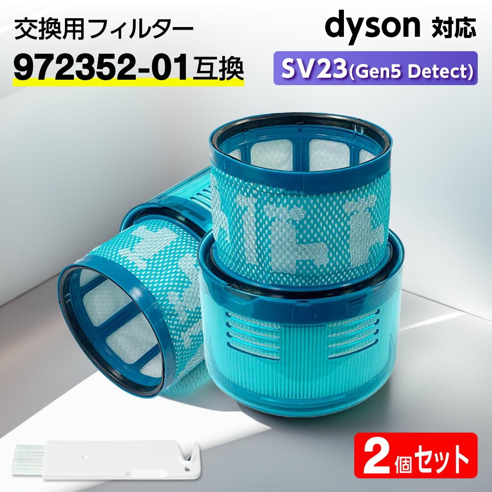 ダイソン フィルター 掃除機 SV23 (Gen5 Detect) 【972352-01互換】2個 dyson HEPA 水洗 交換 臭い アレルギー サイクロン 洗い方 掃除 交換サイン 乾く 乾