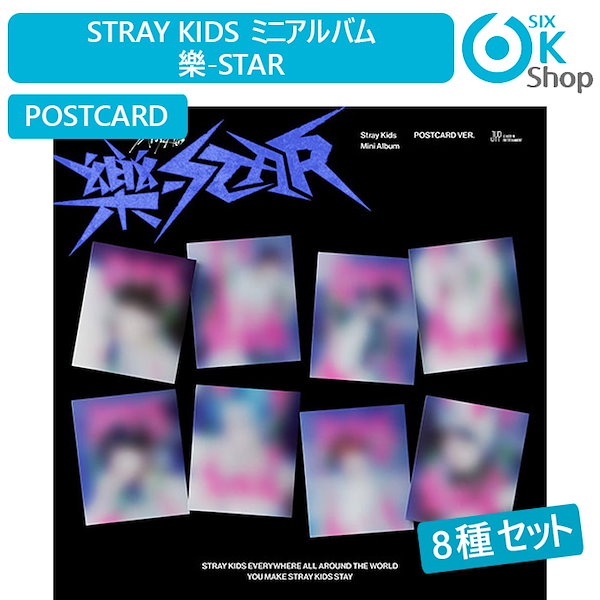 POSTCARD Ver 8種セット Stray Kids ミニアルバム 楽-STAR 当店特典 韓国チャート反映店 樂-STAR