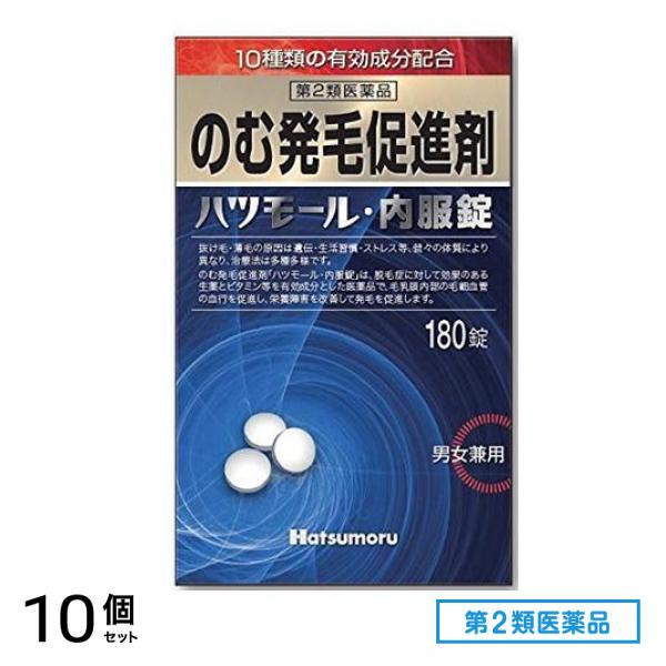 第２類医薬品 ハツモール・内服錠 のむ発毛促進剤 男女兼用 180錠 10個セット 24,551円