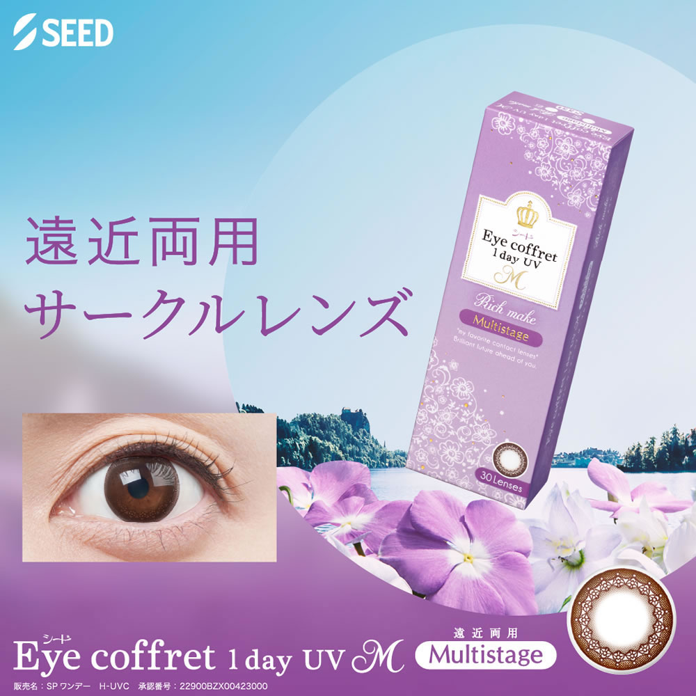 【遠近両用・アイコフレ】【EC国内初】(30枚)【4箱】ワンデー マルチステージ コンタクトレンズ 遠近両用ワンデー 高含水 UVカット 潤い成分配合 サンドイッチ製法 SEED