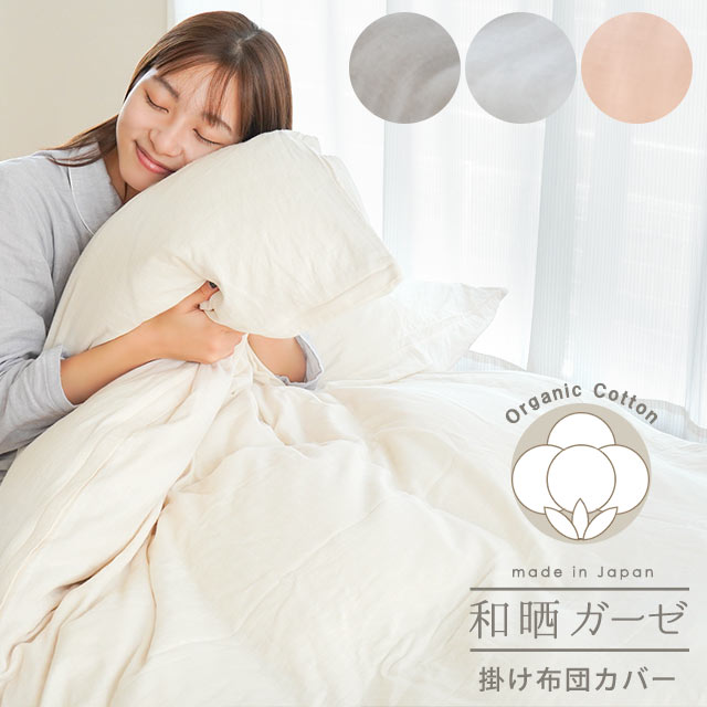 掛け布団カバー オーガニックコットン100％ 和晒 2重ガーゼ 日本製 シングルロング 150X210 8ヶ所スナップボタン 両サイド全開ファスナー 綿100％ 7SA-AF88062-1