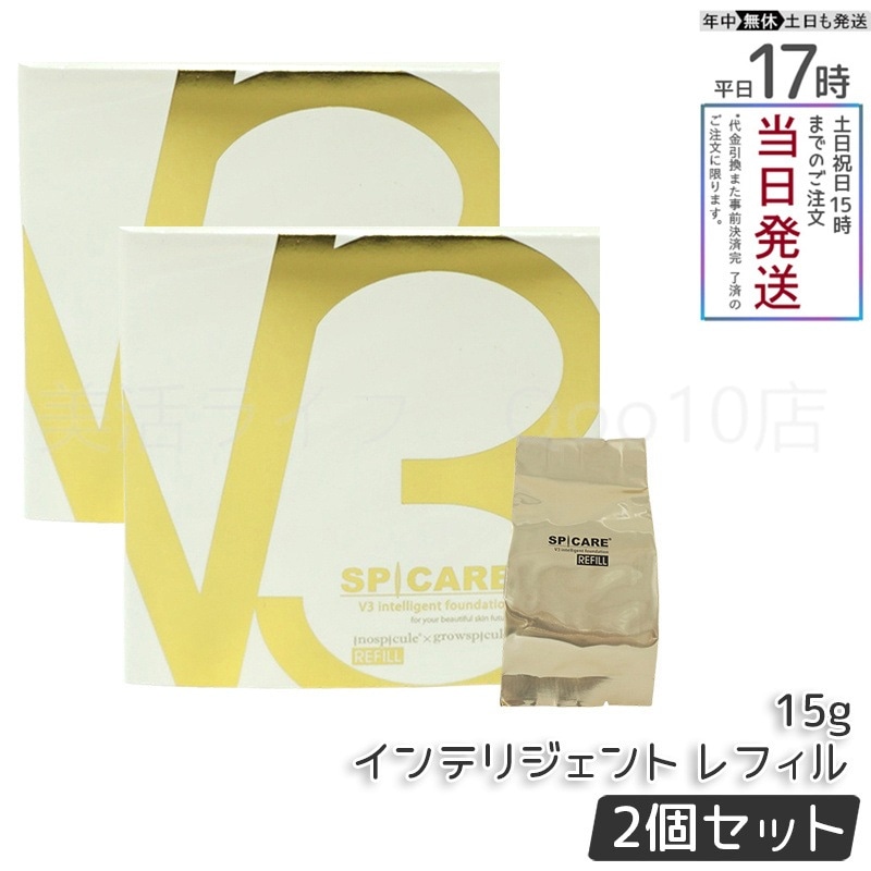 【LOT番号あり 正規品 2個セット】　スピケア V3 インテリジェント ファンデーション 15g レフィル（詰め替え用）
