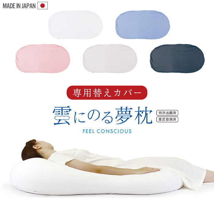 雲にのる夢枕 専用カバー カバーのみ 単品 56110cm ファスナー式 洗濯可能 手洗い 枕 まくら カバー 取替 日本製 抱き枕
