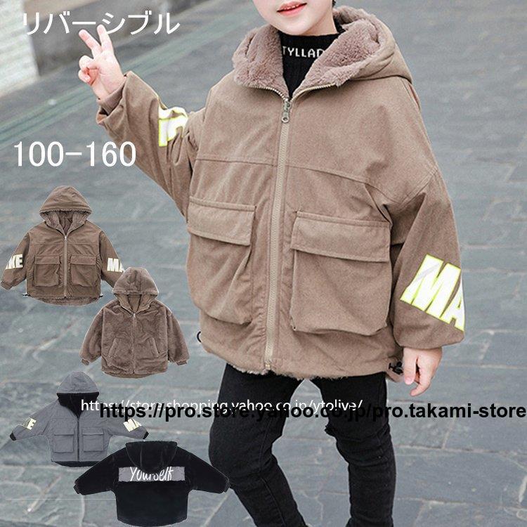 新入荷コート アウター キッズ 秋冬 子供服 子ども 男の子 リバーシブル ボアコート ユニオン 秋 冬 おしゃれコート アウター