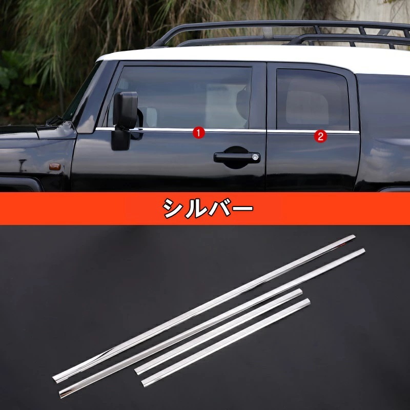トヨタ・FJクルーザー 用 サイド ドア ウィンドウ トリム 保護 パーツ 4ピース 2色選択 80035