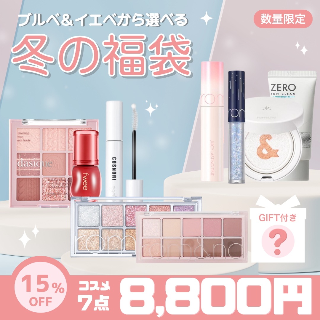 【福袋】イエベ＆ブルべから選べる　６点+おまけ　合計7点セット【LUCKY BOX】【国内発送】 7,744円