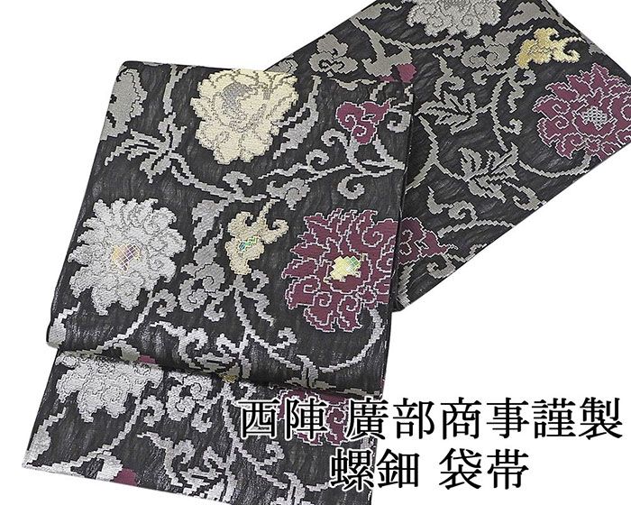 袋帯 新品仕立済 正絹 西陣 廣部商事謹製 掬い織り 唐花模様 袋帯 新品 仕立て上がり
