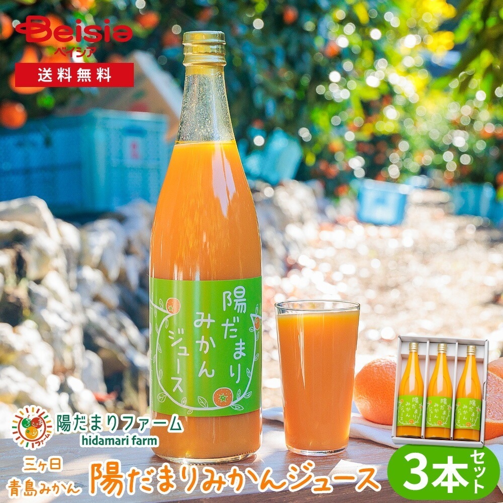 陽だまりファーム 三ヶ日青島みかんジュース ストレート100％ 720ml 3本セット