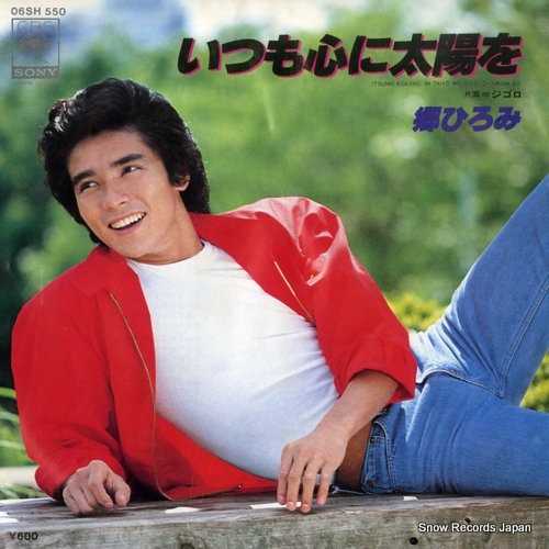 Qoo10] 【レコード】郷ひろみ いつも心に太陽を