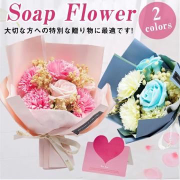 【急速出荷】ソープフラワー フラワーソープ ソープフラワー 花束 造花 誕生日プレゼント 結婚祝い ギフト 開店祝い 退職 発表会 母の日 父の日 プレゼント ギフト