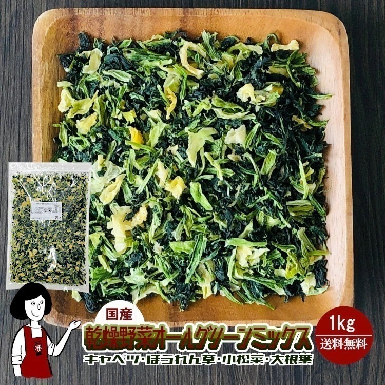 乾燥野菜オールグリーンミックス1kgチャック付