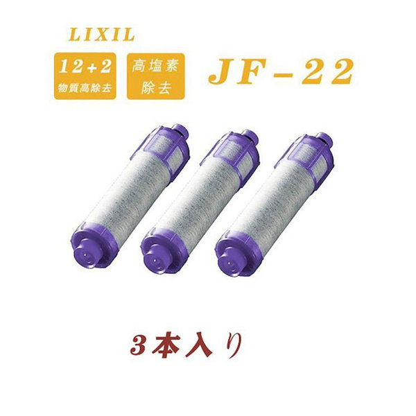 INAX LIXIL JF-22 浄水カートリッジ イナックス リクシル 3本 純正品