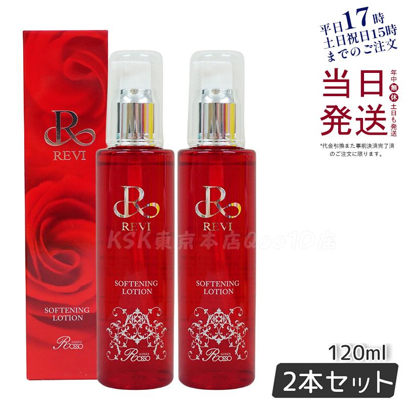 【2個セット】REVI ルヴィ ソフニングローション 120ml 角質ケア 拭き取り化粧水 フェイシャルケア ホームケア ホームエステ サイボウ美容 銀座ロッソ ROSSO