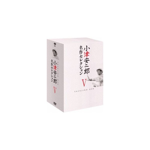 小津安二郎 名作セレクションV ／