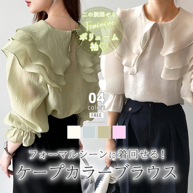 色登場／ふんわり柔らかな透け感シフォンブラウスシアーブラウスボリューム袖ビッグカラー30%までに制限