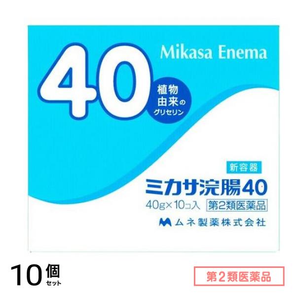第２類医薬品 ミカサ浣腸40 10個 (×40g) 10個セット