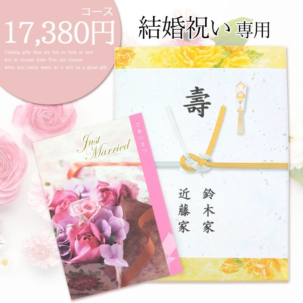 結婚祝い専用 カタログギフト 17380円コース 御結婚御祝 内祝 結婚内祝 御祝 結婚 お祝い 20241 13,556円