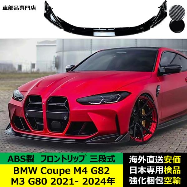BMW M3 G80 M4 G82 Coupe 2021-2024年 適用 二段式六個セットフロントリップ リップカバースポイラー キズ防止 スポイラー ABS製