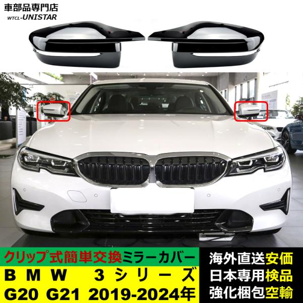 BMW 3シリーズ G20 G21 2019-2024年適用 サイドミラーカバー ドアミラーカバー ABS製
