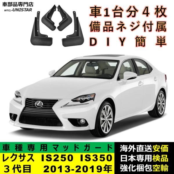 マッドガード 汎用品 フロント リア ホイール 汚れ防止 LEXUS レクサス IS250 IS300 IS350 ３代目 2013-2019年 適用 DIY 簡単 マッドフラップ フェンダー 1台分