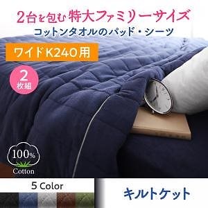 2台を包むファミリーサイズ 年中快適100%コットンタオルのパッド/シーツシリーズ [suon]スオン キルトケット単品 ワイドK240 オリーブグリーン