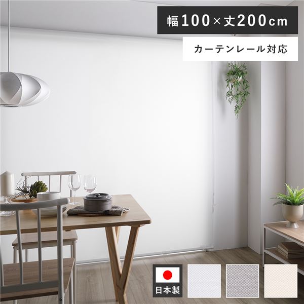 ロールスクリーン 約幅100×丈200cm ホワイト 日本製 防炎 洗える カーテンレール対応 ロールカーテン 受注生産