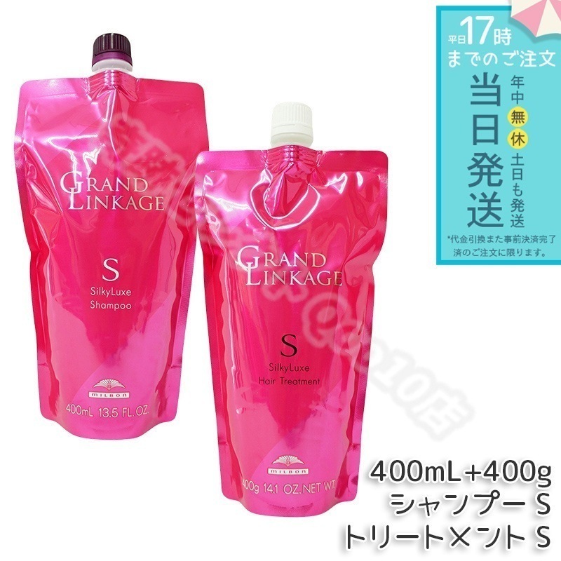 ミルボン グランドリンケージ シルキーリュクス シャンプー 400ml & トリートメント 400g セット さらさら 軟毛向け MILBON ヘアケア スタイリング