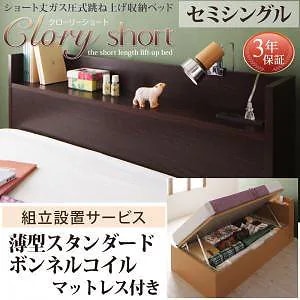 [組立設置付]国産 跳ね上げ収納ベッド [クローリーショート] [薄型スタンダードボンネルコイルマットレス付き] 横開き セミシングル ショート丈 深さラージ [フレーム色]ホワイト