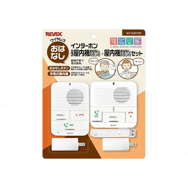 ワイヤレスおはなしインターホン屋内機+充電式屋内機 メーカー直送
