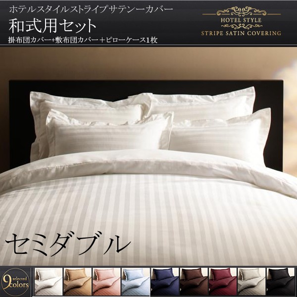 布団カバーセット セミダブル3点セット 和式用 おしゃれ ホテル風 サテン生地 夏も快適