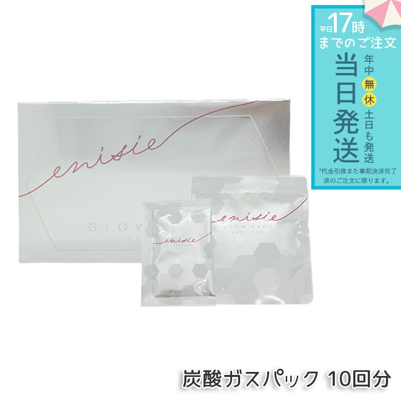 エニシー グローパック プレシャス PRECIOUS 炭酸ガスパック 10回分 フェイスパック フェイスマスク 炭酸ガスパック 洗い流すパック マスク スキンケア