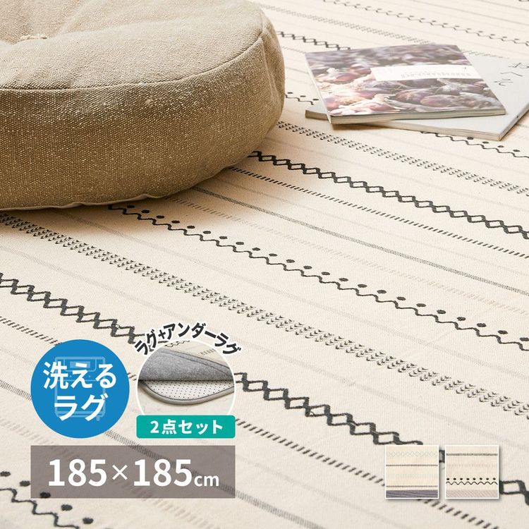 ラグマット 下敷きセット 綿100％ 約2畳 185×185cm 正方形 洗える