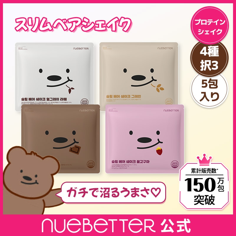 Qoo10] nuebetter 【2週間分】スリムベアーシェイク5包*3 : サプリメント