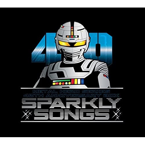 オムニバス ／ メタルヒーローシリーズ40周年記念主題歌BOX SPARKLY SONGS (CD) COCX-41816